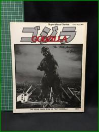 【Town Mook 増刊　ゴジラ THE VISUAL GUIDE BOOK OF FIRST GODZILLA　昭和58年12月5日発行】徳間書店