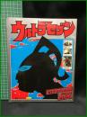 【ウルトラセブン　ULTRAMAN FILM BOOK　別冊てれびくん13】小学館