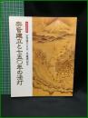 (図録)【宗旨建立750年慶祝記念 特別記念展 宗旨建立と750年の法灯　宗旨建立750年慶祝記念局】日蓮正宗 総本山 大石寺