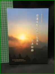 【ー絵と写真で見るー日蓮大聖人のご生涯と正法伝持　日蓮正宗宗務院教学部】大日蓮出版