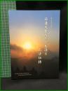 【ー絵と写真で見るー日蓮大聖人のご生涯と正法伝持　日蓮正宗宗務院教学部】大日蓮出版