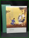 (図録)【第二祖日興上人御誕生七百七十年記念 特別展　興上人御生涯と富士の正義】大日蓮出版 2015