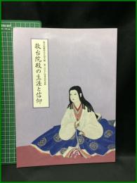 (図録)【敬台院殿妙法日詔大姉 第三百五十回遠忌記念展　敬台院殿の生涯と信仰　総本山大石寺 宝物殿展示実行委員会】大日蓮出版 2015