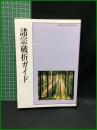 【諸宗破折ガイド　 宗旨建立750年慶祝記念局】大日蓮出版
