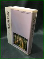 【諸宗破折ガイド　 宗旨建立750年慶祝記念局】大日蓮出版