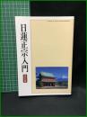 【日蓮正宗入門(改訂版)　 宗旨建立750年慶祝記念局】大日蓮出版