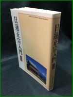 【日蓮正宗入門(改訂版)　 宗旨建立750年慶祝記念局】大日蓮出版