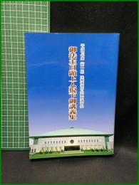 【御法主日顕上人猊下御講義集　平成七年度(第1回)法華講連合会夏期講習会　「大白法」編集部】日蓮正宗法華講連合会