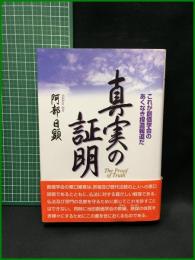 【真実の証明　阿部日顕】日新報道