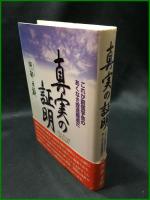【真実の証明　阿部日顕】日新報道