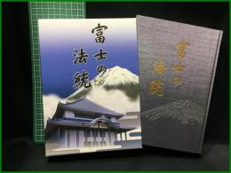 【富士の法統　法正寺内 妙教編集室編】法正寺内 妙教編集室
