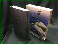 【富士の法統　法正寺内 妙教編集室編】法正寺内 妙教編集室