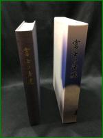 【富士の法統　法正寺内 妙教編集室編】法正寺内 妙教編集室