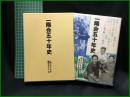 【一陽会五十年史　一陽会五十年史 編集委員会 編】一陽会