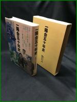 【一陽会五十年史　一陽会五十年史 編集委員会 編】一陽会