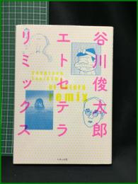 【谷川俊太郎 エトセテラ リミックス 新装版　谷川俊太郎】いそっぷ社