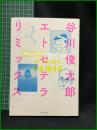 【谷川俊太郎 エトセテラ リミックス 新装版　谷川俊太郎】いそっぷ社
