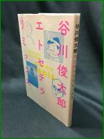 【谷川俊太郎 エトセテラ リミックス 新装版　谷川俊太郎】いそっぷ社