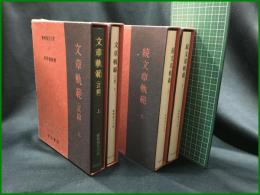 【文章軌範 上下／文章軌範(正篇)上下 <全4巻> 新釈漢文大系　前野直彬 著】明治書院