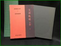 【文章軌範 上下／文章軌範(正篇)上下 <全4巻> 新釈漢文大系　前野直彬 著】明治書院