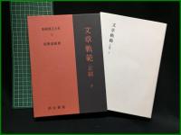【文章軌範 上下／文章軌範(正篇)上下 <全4巻> 新釈漢文大系　前野直彬 著】明治書院