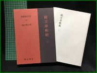 【文章軌範 上下／文章軌範(正篇)上下 <全4巻> 新釈漢文大系　前野直彬 著】明治書院