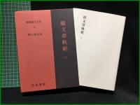 【文章軌範 上下／文章軌範(正篇)上下 <全4巻> 新釈漢文大系　前野直彬 著】明治書院