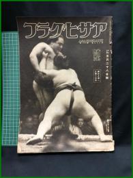 【アサヒグラフ「練れよ鍛へよ輝く日本」 昭和16年5月28日 通巻第914號】朝日新聞社