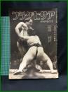 【アサヒグラフ「練れよ鍛へよ輝く日本」 昭和16年5月28日 通巻第914號】朝日新聞社