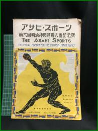【アサヒ・スポーツ「第六回明治神宮體育大會記念號」臨時増刊号 昭和6年11月25日 通巻第232號】朝日新聞社