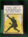 【アサヒ・スポーツ「第六回明治神宮體育大會記念號」臨時増刊号 昭和6年11月25日 通巻第232號】朝日新聞社