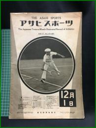 【アサヒ・スポーツ「全日本庭球選手權大會」 昭和8年12月1日 通巻第287號】朝日新聞社