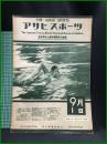 【アサヒ・スポーツ「全日本水上選手權競技大會號」 昭和8年9月1日 通巻第280號】朝日新聞社
