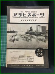 【アサヒ・スポーツ「創刊十周年記念號」 昭和8年3月15日 通巻第268號】朝日新聞社