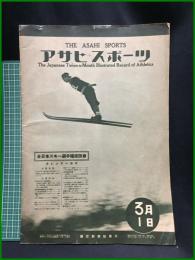 【アサヒ・スポーツ「全日本スキー選手權座談會」 昭和8年3月1日 通巻第267號】朝日新聞社