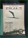 【アサヒ・スポーツ「全日本スキー選手權座談會」 昭和8年3月1日 通巻第267號】朝日新聞社