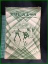 【アサヒ・スポーツ「スキー・スケート號」 昭和6年2月1日 通巻第209號】朝日新聞社
