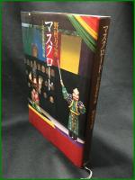 【マスクロード 幻の伎楽再現の旅　野村万之丞】日本放送出版協会(NHK出版)