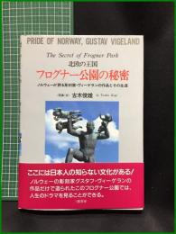 【北欧の王国 フログナー公園の秘密　<写真・文>古木俊雄】三樹書房