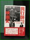 【興行師たちの映画史　エクスプロイテーション・フィルム全史　柳下毅一郎】青土社