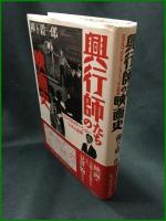 【興行師たちの映画史　エクスプロイテーション・フィルム全史　柳下毅一郎】青土社