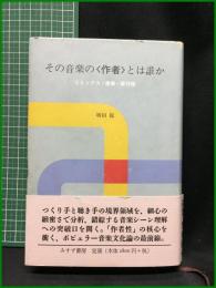 【その音楽の<作者>とは誰か リミックス・産業・著作権　増田聡】みすず書房