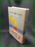 【その音楽の<作者>とは誰か リミックス・産業・著作権　増田聡】みすず書房