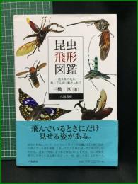 【昆虫飛形図鑑 ー昆虫食の先生、飛んでいる虫に魅せられて　三橋淳】八坂書房