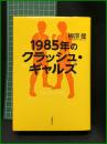 【1985年のクラッシュ・ギャルズ　柳澤健】文藝春秋