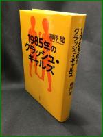 【1985年のクラッシュ・ギャルズ　柳澤健】文藝春秋