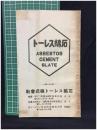 【石綿スレート株式會社　会社案内】石綿スレート株式會社