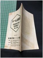 【石綿スレート株式會社　会社案内】石綿スレート株式會社