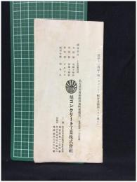 【旭コンクリート工業株式會社　商品カタログ】旭コンクリート工業株式會社