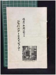 【過去一年館に於ける ジャパン、ツーリスト、ビューロー　事業報告書（大正元年度・明治45年度）】ジャパン・ツーリスト・ビューロー